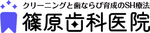 クリーニングと歯ならび育成のSH療法 篠原歯科医院